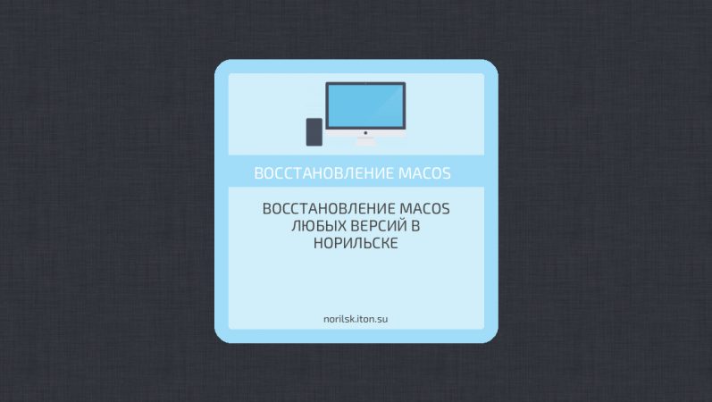 Восстановление MacOS любых версий в Норильске