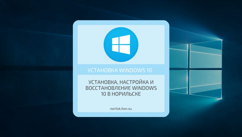 Установка, настройка и восстановление Windows 10 в Норильске