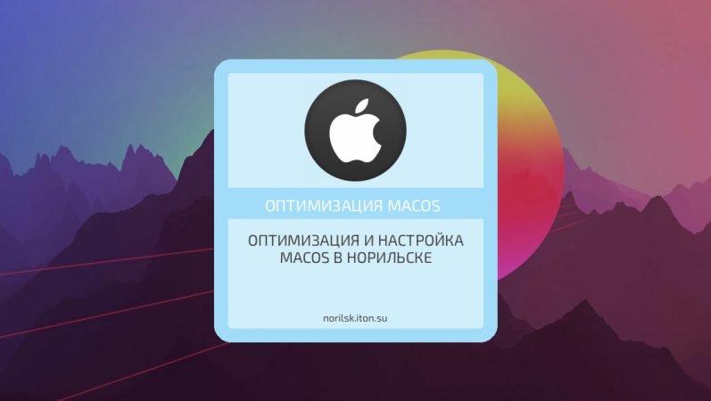 Оптимизация и настройка MacOS в Норильске