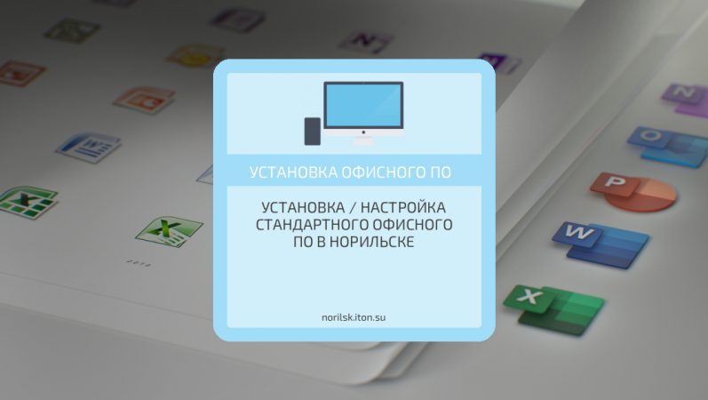 Установка / настройка стандартного офисного ПО в Норильске