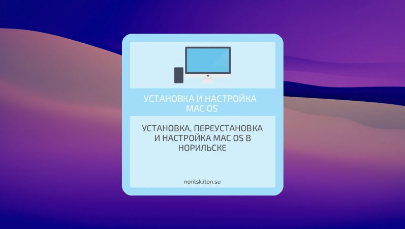 Установка, переустановка и настройка Mac OS в Норильске