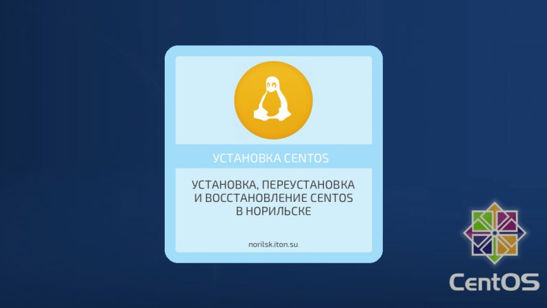 Установка, переустановка и восстановление CentOS в Норильске