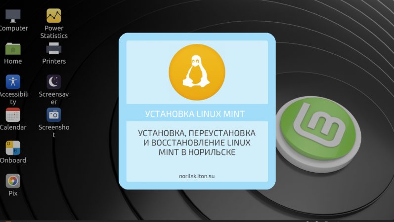Установка, переустановка и восстановление Linux Mint в Норильске