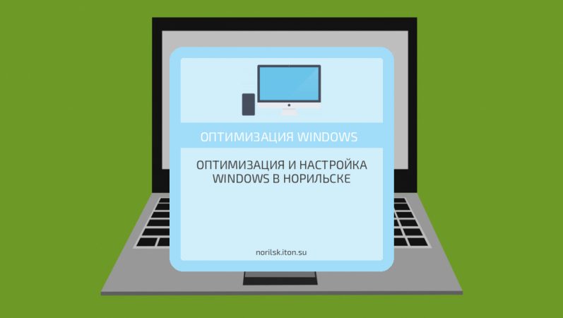 Оптимизация и настройка Windows в Норильске