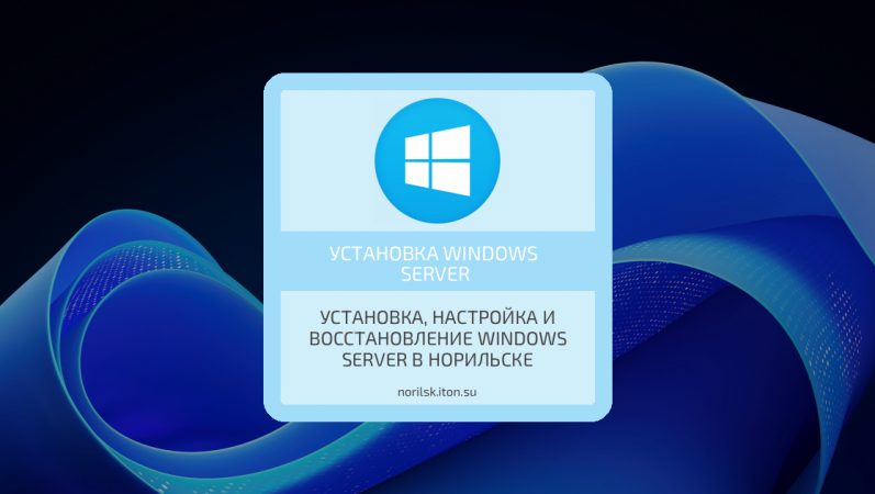Установка, настройка и восстановление Windows Server в Норильске