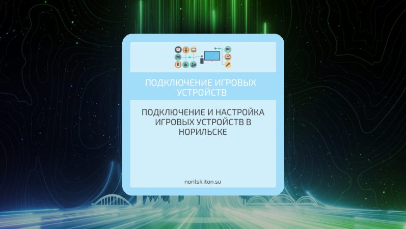 Подключение и настройка игровых устройств в Норильске