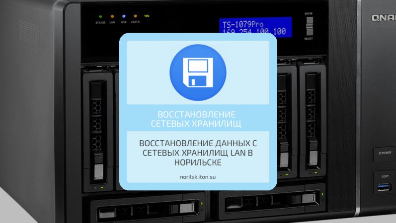 Восстановление данных с сетевых хранилищ LAN в Норильске