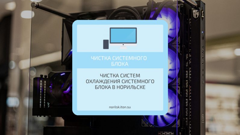 Чистка систем охлаждения системного блока в Норильске