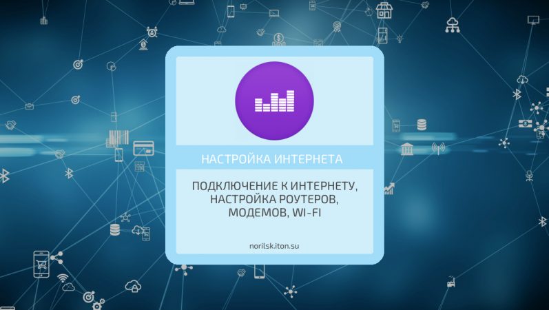 Настройка доступа к интернету в Норильске