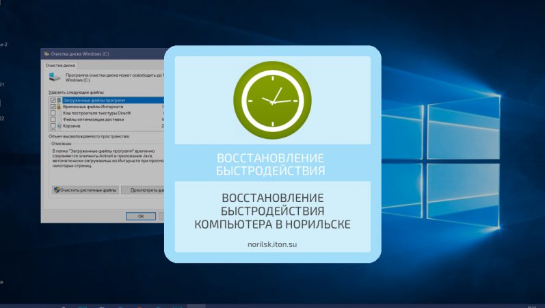 Восстановление быстродействия компьютера в Норильске
