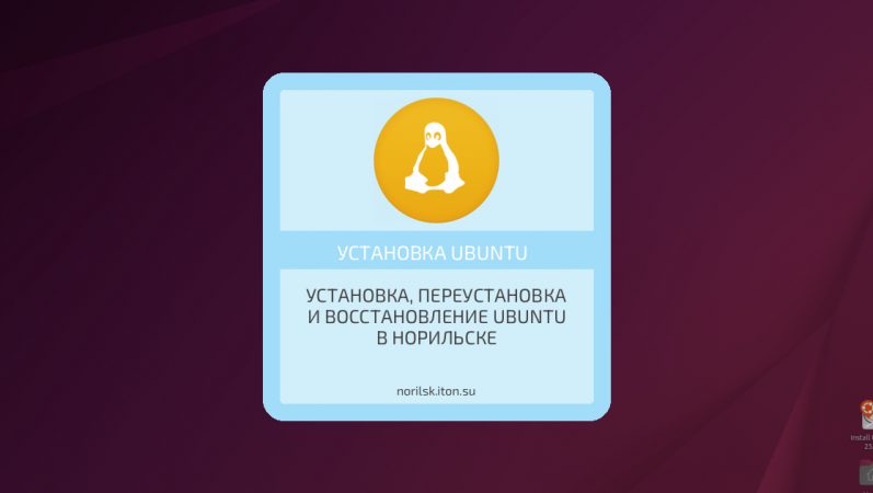 Установка, переустановка и восстановление Ubuntu в Норильске