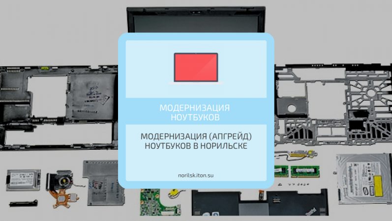 Модернизация (апгрейд) ноутбуков в Норильске