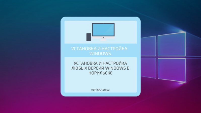 Установка и настройка любых версий Windows в Норильске