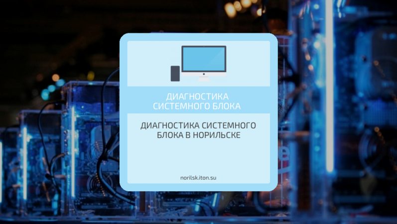 Диагностика системного блока в Норильске