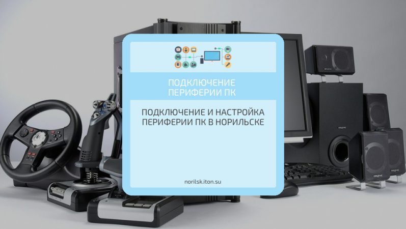 Подключение и настройка периферии ПК в Норильске
