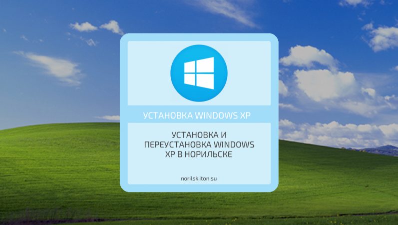 Установка и переустановка Windows XP в Норильске