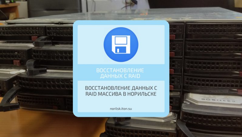 Восстановление данных с RAID массива в Норильске