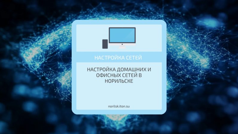 Настройка домашних и офисных сетей в Норильске