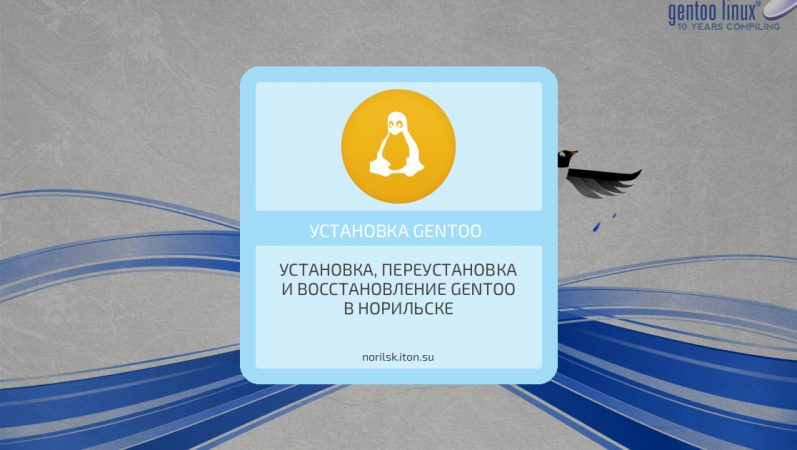 Установка, переустановка и восстановление Gentoo в Норильске