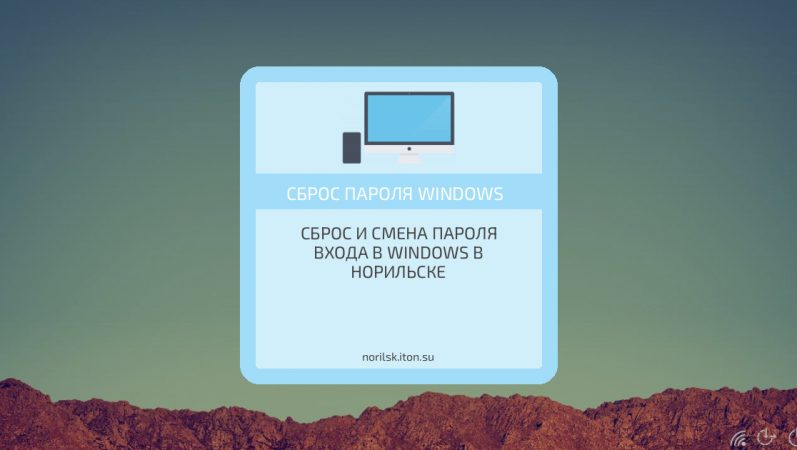 Сброс и смена пароля входа в Windows в Норильске
