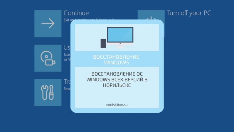 Восстановление ОС Windows всех версий в Норильске