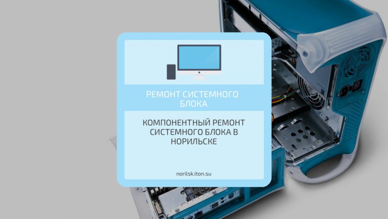 Компонентный ремонт системного блока в Норильске