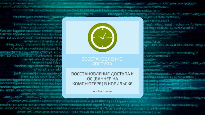 Восстановление доступа к ОС (баннер на компьютере) в Норильске
