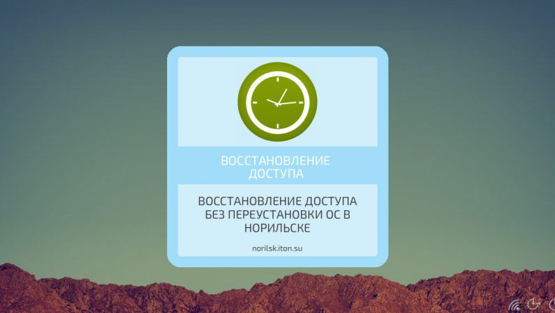 Восстановление доступа без переустановки ОС в Норильске