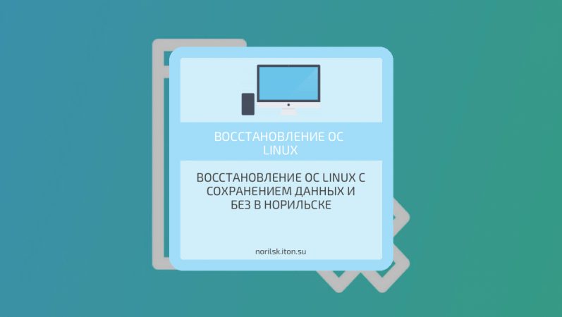 Восстановление ОС Linux с сохранением данных и без в Норильске