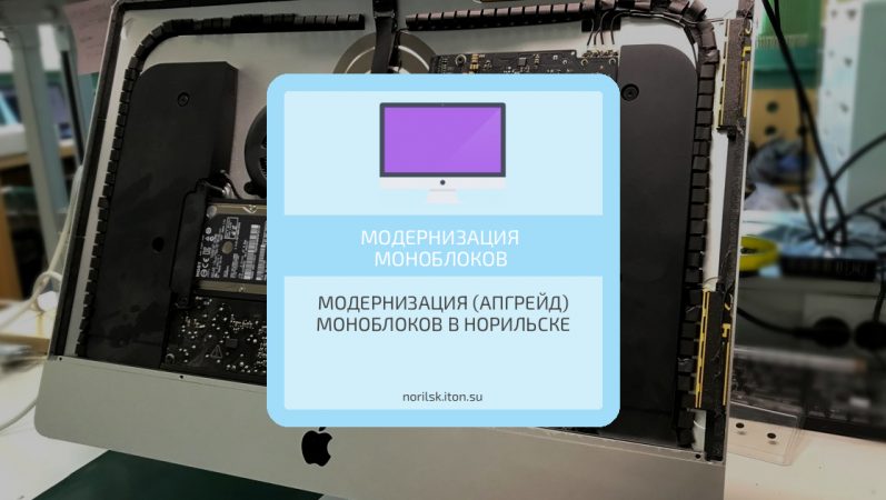 Модернизация (апгрейд) моноблоков в Норильске