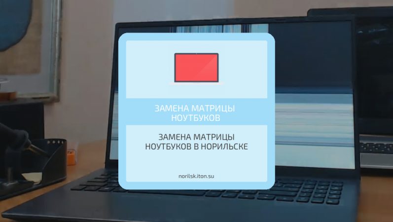 Замена матрицы ноутбуков в Норильске