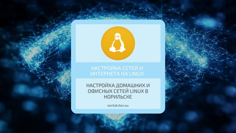 Настройка домашних и офисных сетей Linux в Норильске