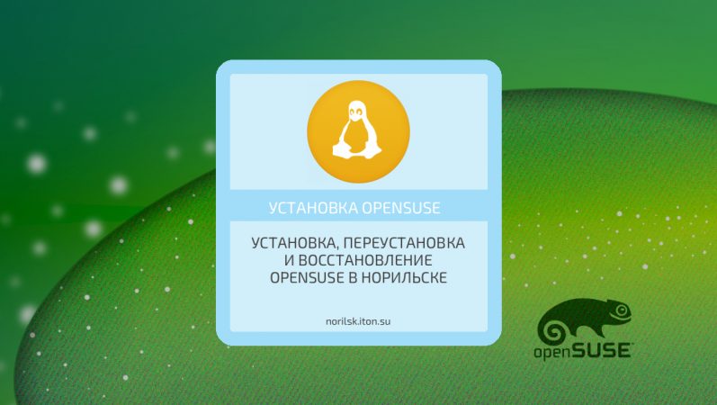 Установка, переустановка и восстановление openSUSE в Норильске