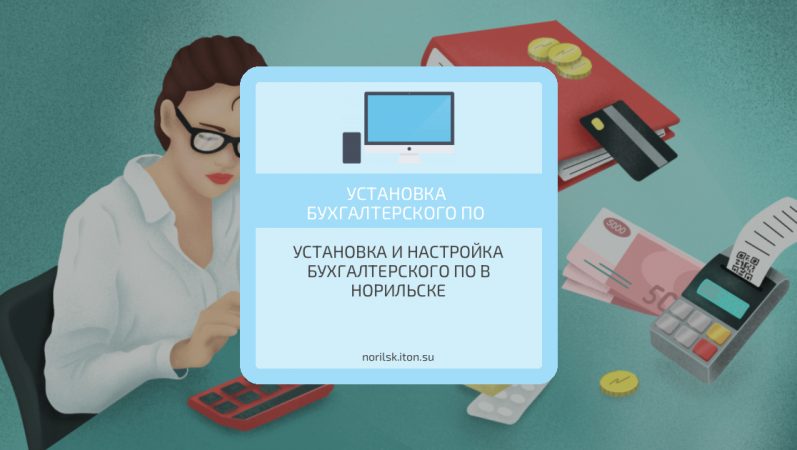 Установка и настройка бухгалтерского ПО в Норильске
