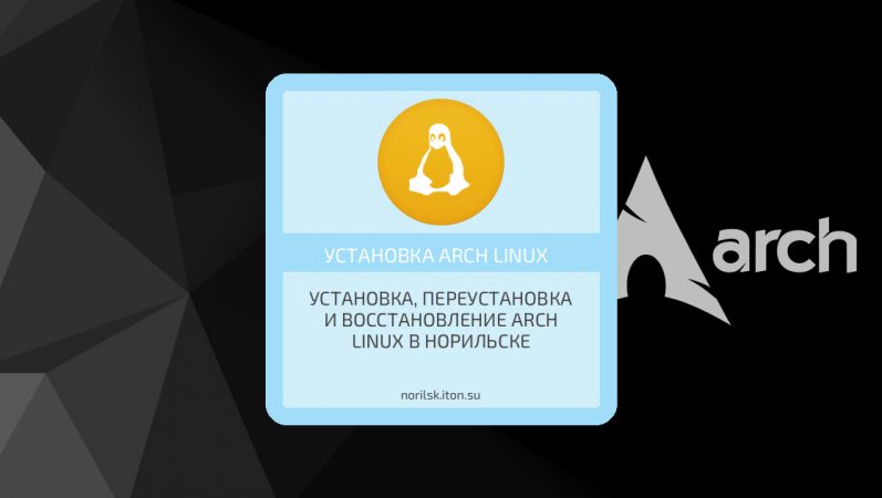 Установка, переустановка и восстановление Arch Linux в Норильске
