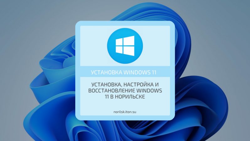 Установка, настройка и восстановление Windows 11 в Норильске