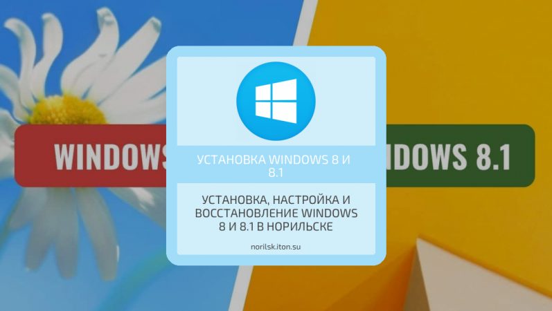 Установка, настройка и восстановление Windows 8 и 8.1 в Норильске