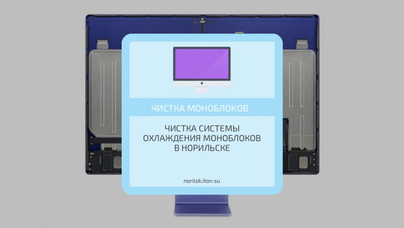 Чистка системы охлаждения моноблоков в Норильске