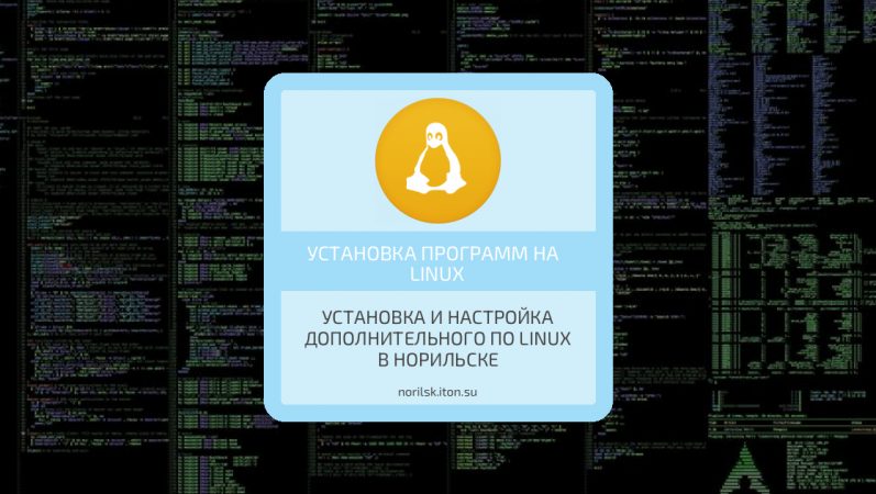 Установка и настройка дополнительного ПО Linux в Норильске