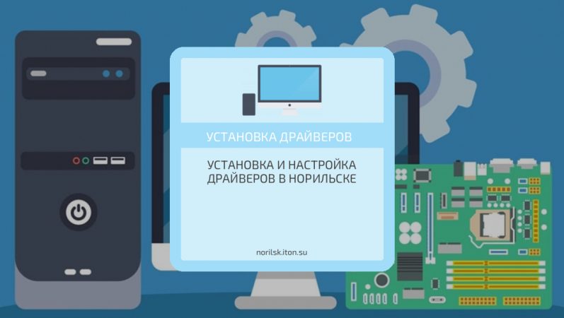 Установка и настройка драйверов в Норильске