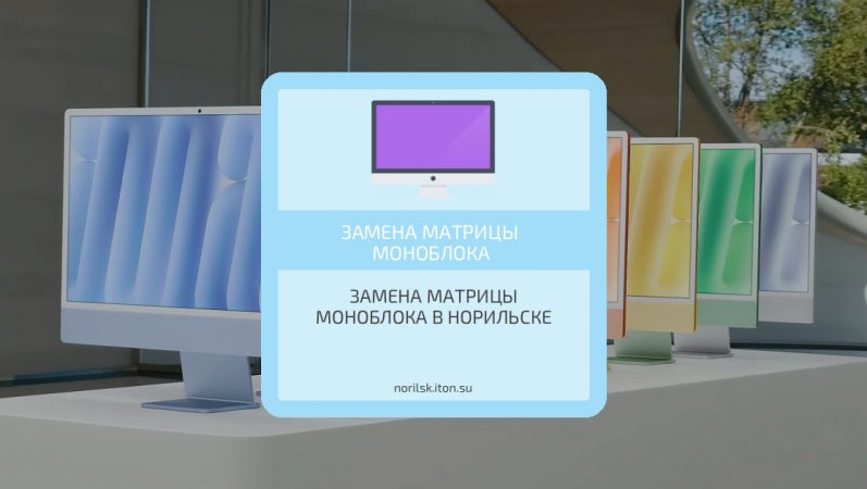 Замена матрицы моноблока в Норильске