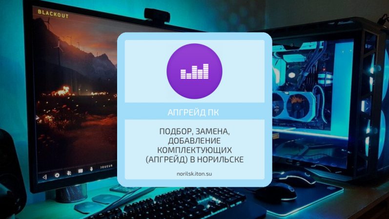 Подбор, замена, добавление комплектующих (апгрейд) в Норильске
