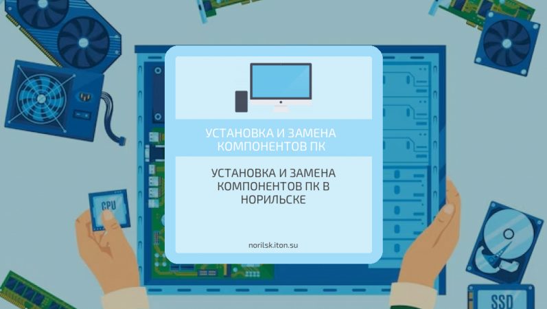 Установка и замена компонентов ПК в Норильске