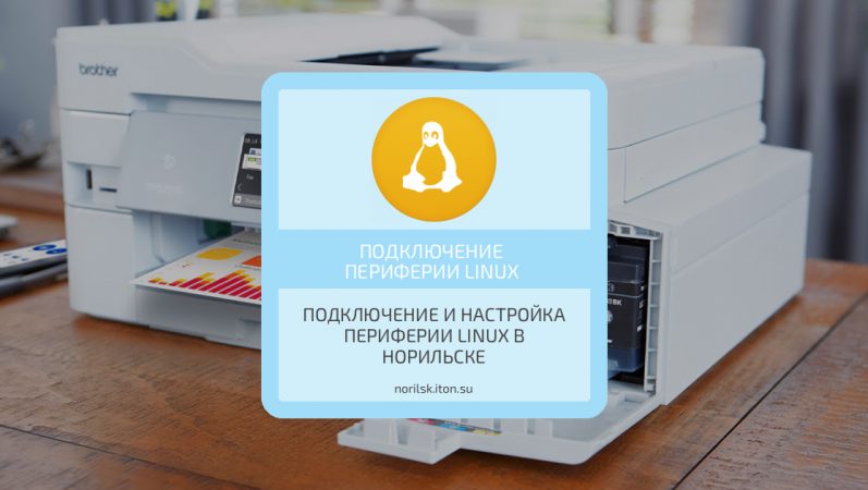 Подключение и настройка периферии Linux в Норильске