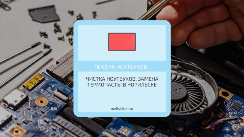 Чистка ноутбуков, замена термопасты в Норильске