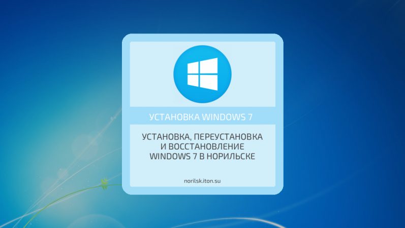 Установка, переустановка и восстановление Windows 7 в Норильске