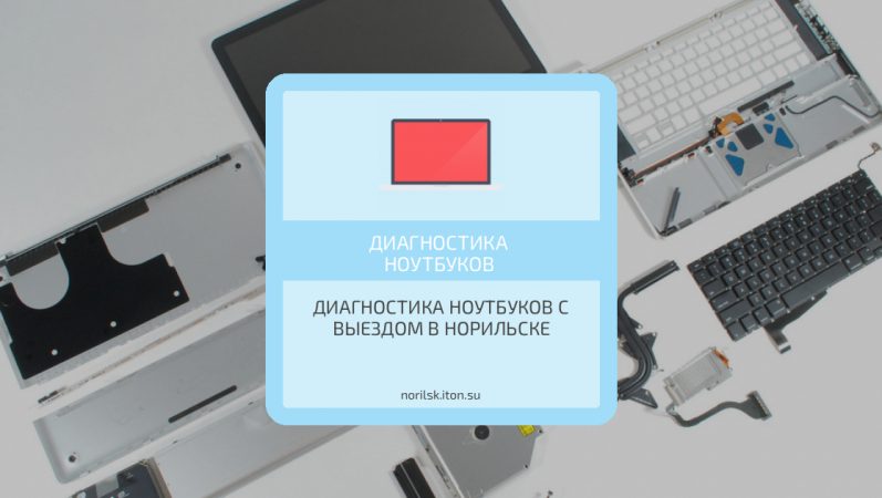 Диагностика ноутбуков с выездом в Норильске