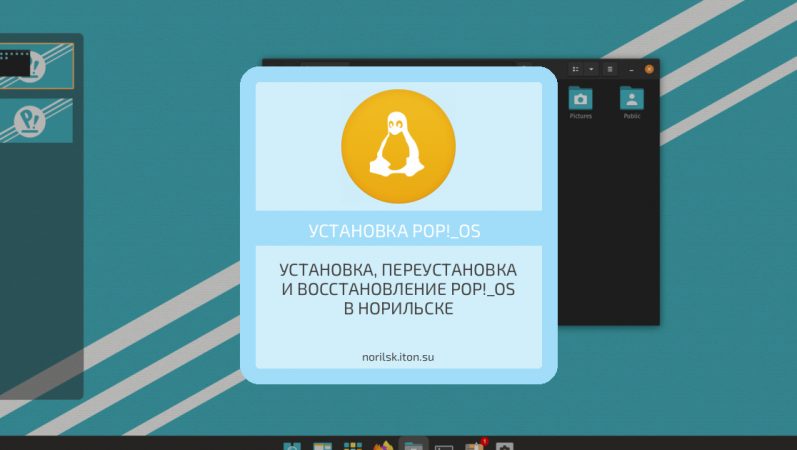 Установка, переустановка и восстановление Pop!_OS в Норильске