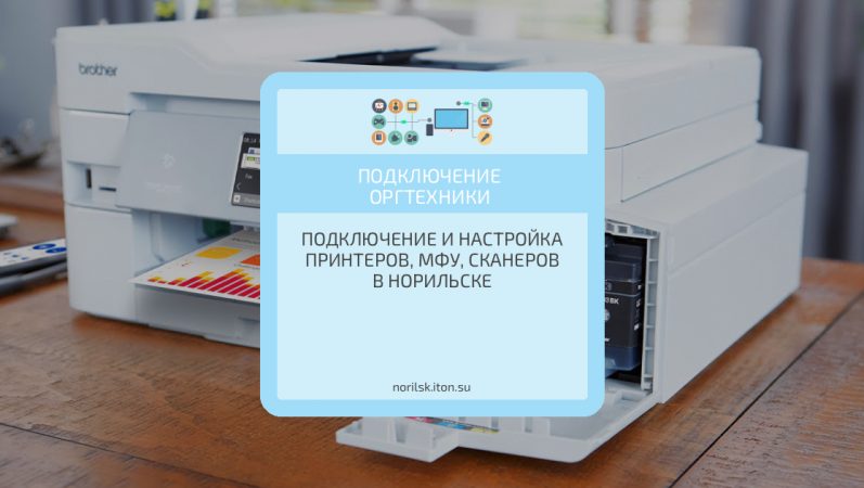 Подключение и настройка принтеров, МФУ, сканеров в Норильске