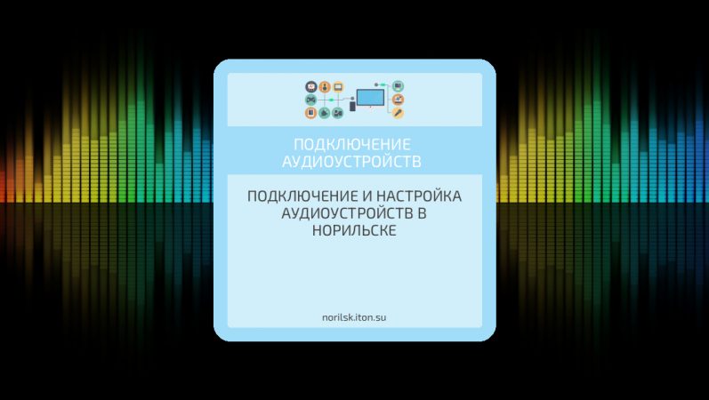 Подключение и настройка аудиоустройств в Норильске